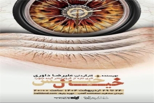 نمایش خیال خیس بندرعباس نمایش خیال خیس بندرعباس