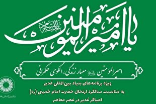 اعلام ویژه‌برنامه‌های بنیاد غدیر به مناسبت سالگرد ارتحال امام(ره)
