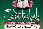 برگزاری مسابقه فرازخوانی قرآن ویژه کودکان و نوجوانان