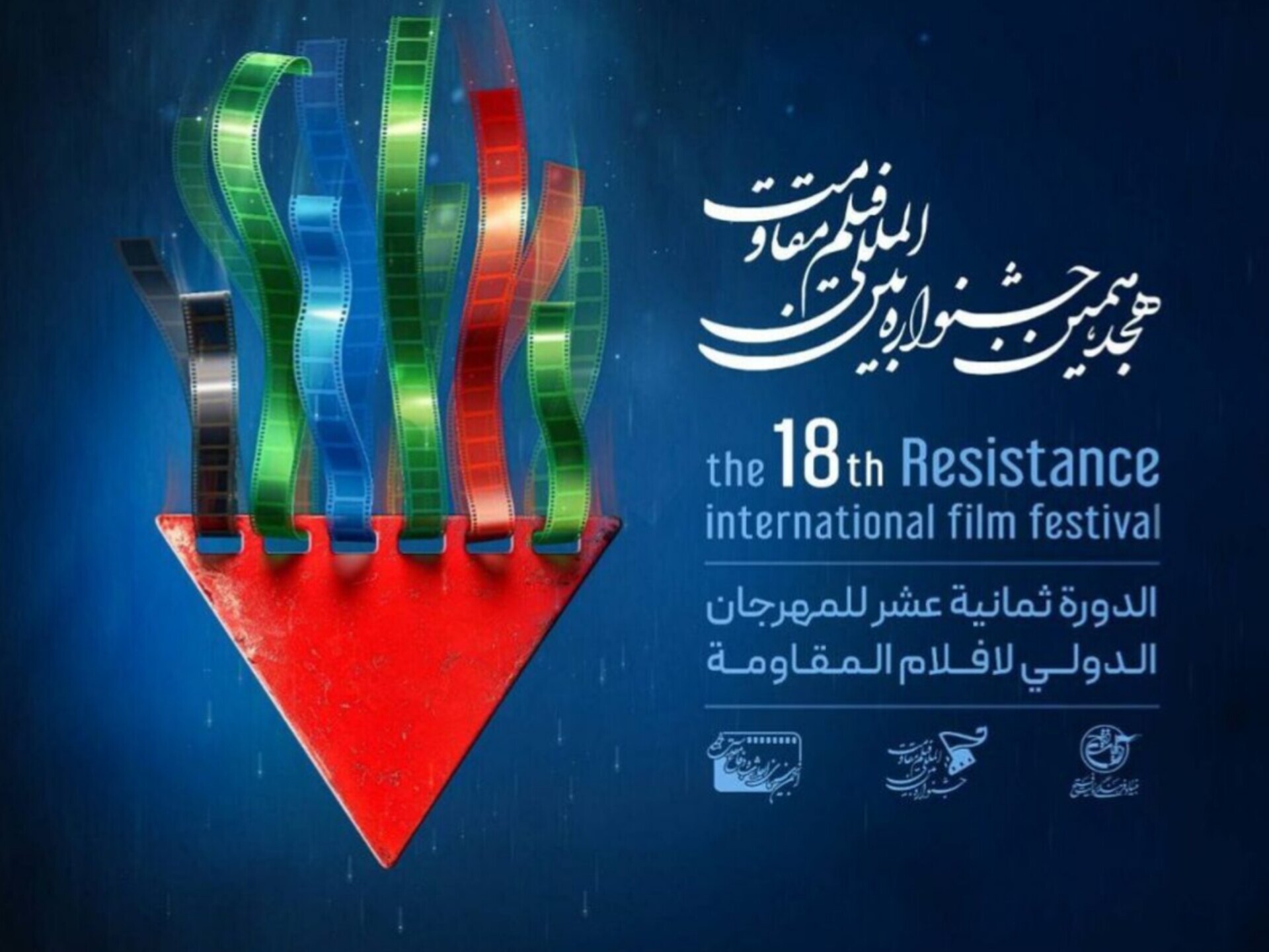 برگزیدگان جشنواره فیلم مقاومت معرفی شدند