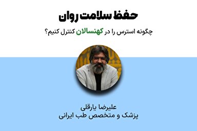 فیلم | راهکارهای طب ایرانی جهت کاهش استرس در کهنسالان