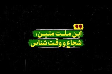 فیلم | این ملت شجاع و متین و وقت‌شناس