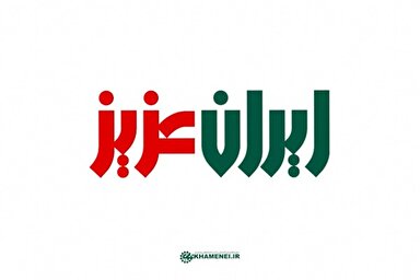 فیلم | ایرانِ عزیز