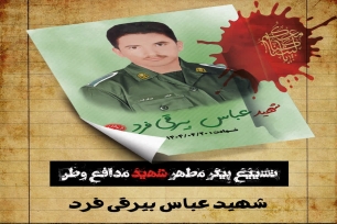 شهید عباس بیرقی فرد