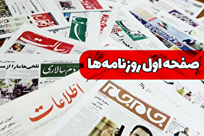صفحه نخست روزنامه‌های شنبه ۲۸ تیر ۱۴۰۴