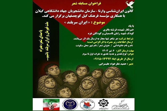 فراخوان مسابقه شعر با موضوع «ایران سربلند»