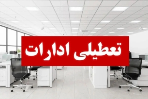 تعطیلی ادارات هرمزگان