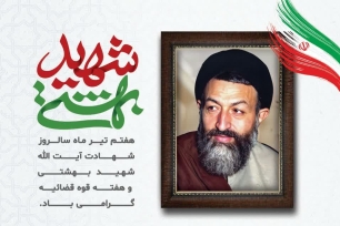 شهدای هفتم تیر هرمزگان