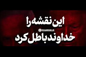 فیلم | روایت رهبر معظم انقلاب درباره اشتباه محاسباتی دشمن در حمله به ایران