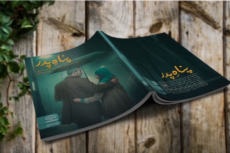 کتاب «پناهِ پدر» منتشر شد