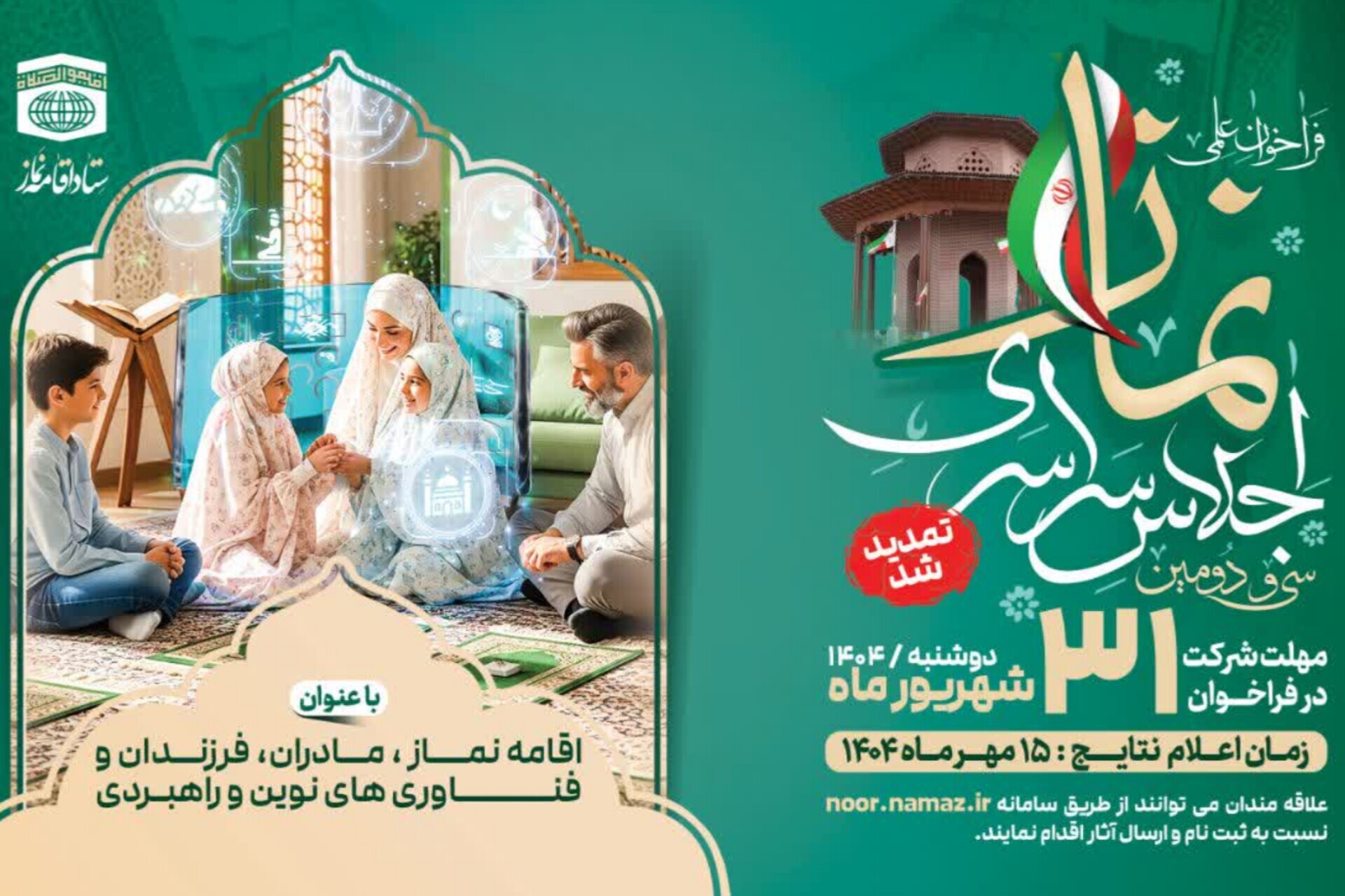 فراخوان سی و دومین اجلاس سراسری اقامه نماز تمدید شد