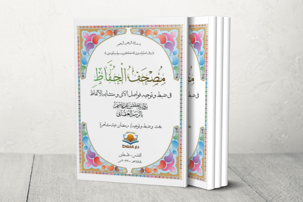 «قرآن حفاظ» در نمایشگاه کتاب استانبول رونمایی می‌شود