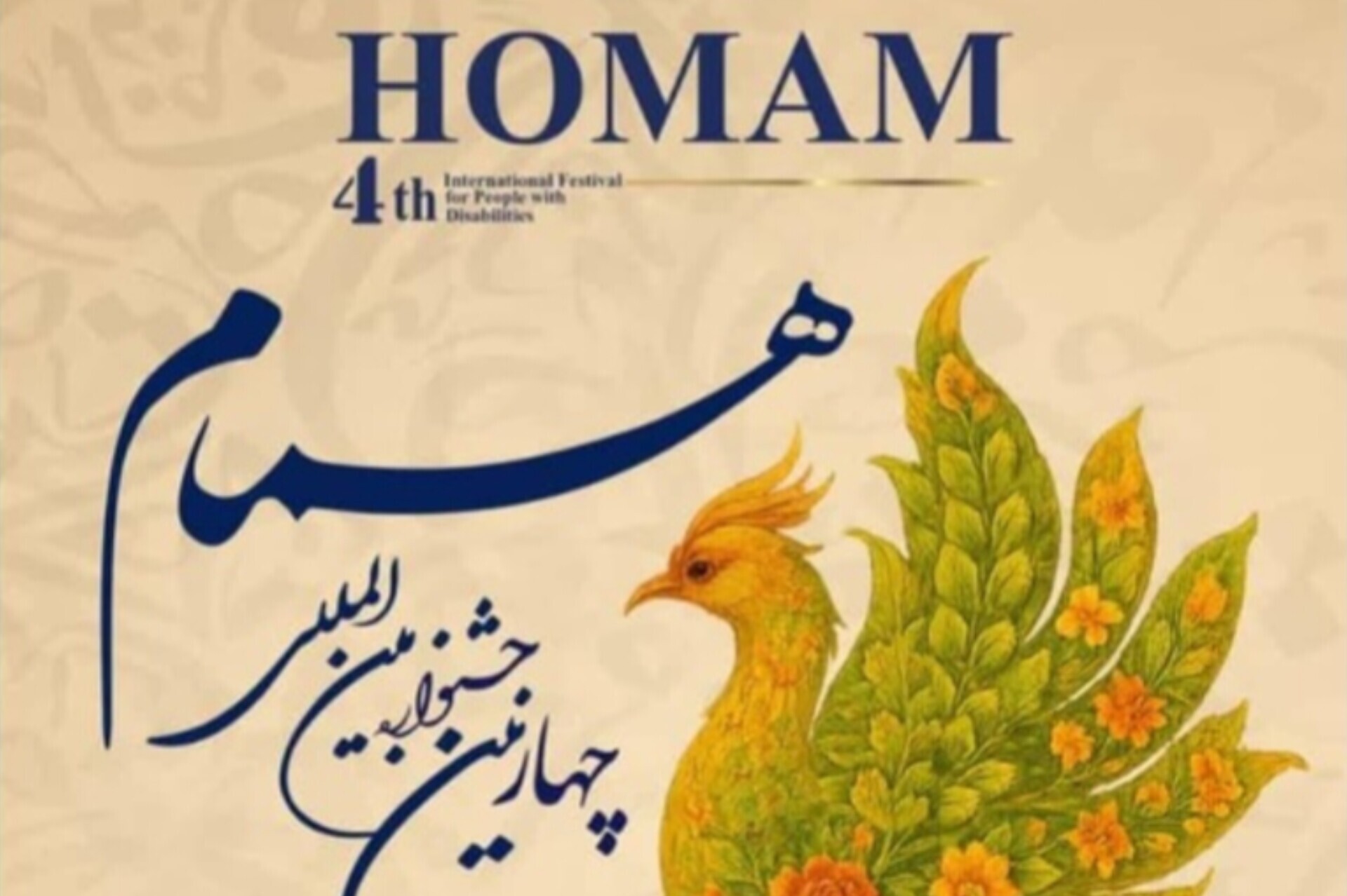 چهارمین جشنواره بین‌المللی «همام» برگزار می‌شود