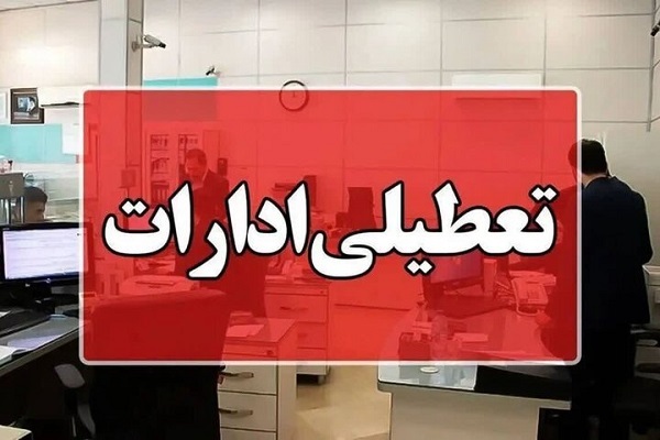استان تهران، شنبه تعطیل است