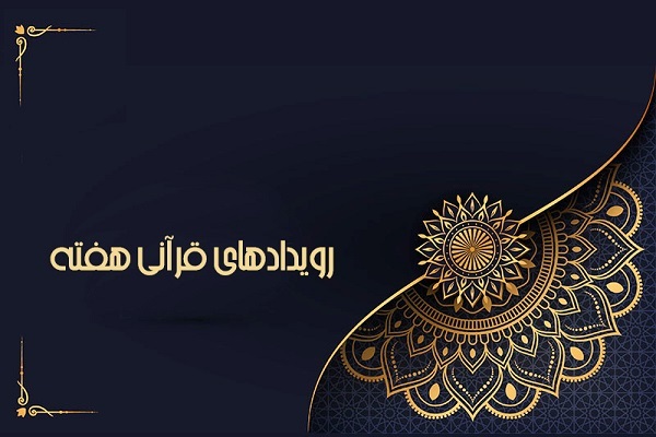 مرحله مقدماتی قرائت مسابقات دانشجویان مسلمان داوری شد