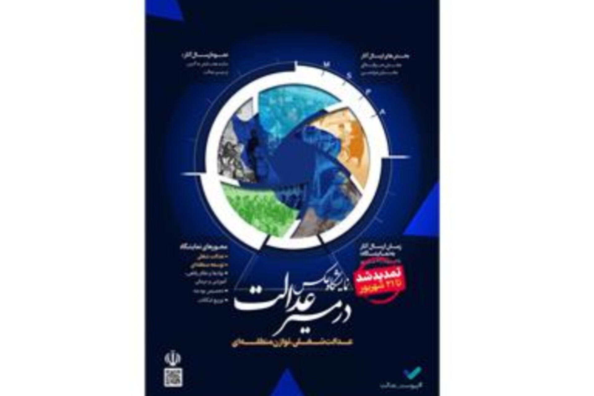 ارسال آثار نمایشگاه عکس «در مسیر عدالت» تمدید شد