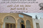برگزاری مسابقات ملی قرائت قرآن در تونس