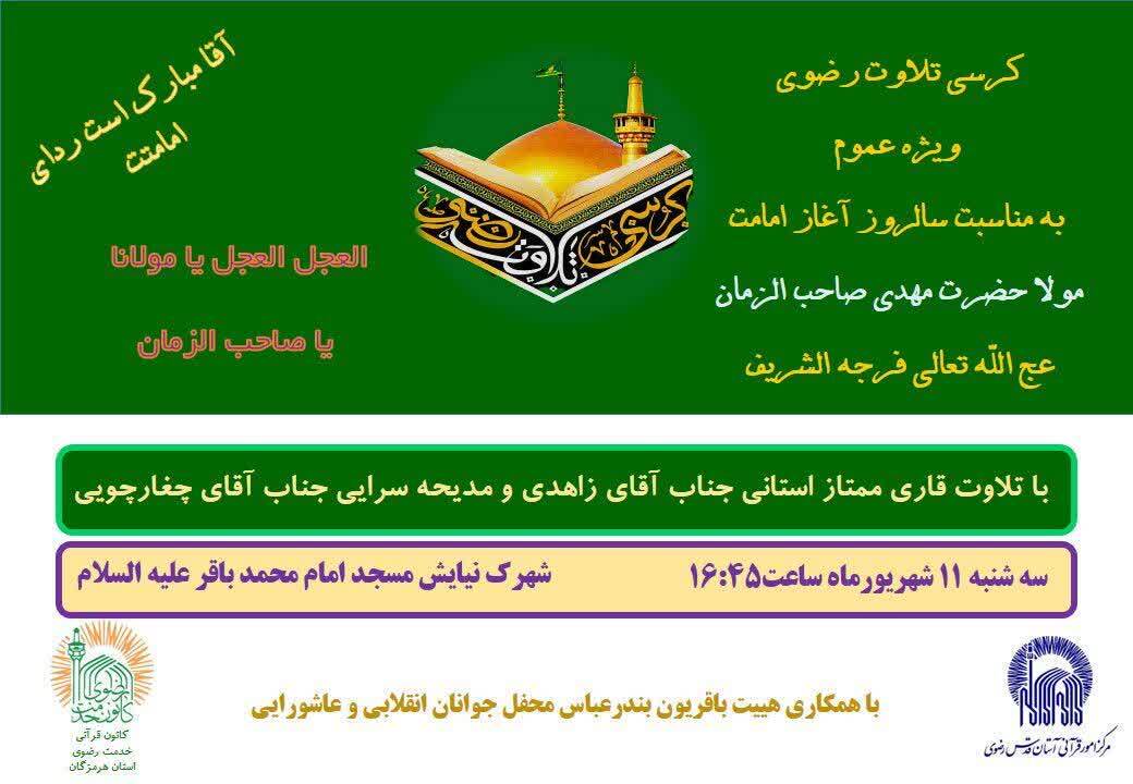 کرسی تلاوت قرآن بندرعباس