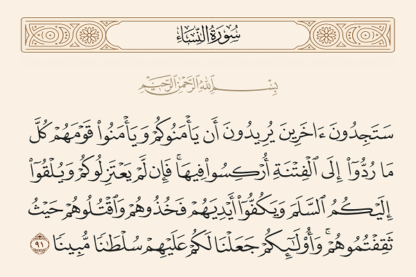 دستور قرآن برای حفظ فاصله فرهنگی - اعتقادی با منافقان