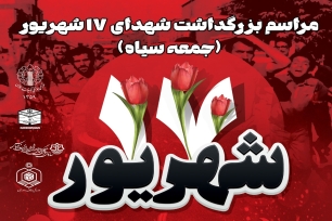 مراسم بزرگداشت ۱۷ شهریور بندرعباس مراسم بزرگداشت ۱۷ شهریور بندرعباس