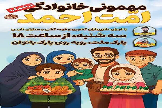 برگزاری مهمانی خانوادگی «امت احمد» در چهارمحال‌وبختیاری