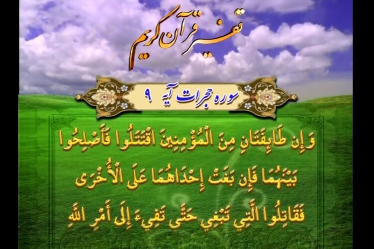 «اصلاح ذات‌البین»؛ والاترین وظیفه در مناسبات مؤمنان