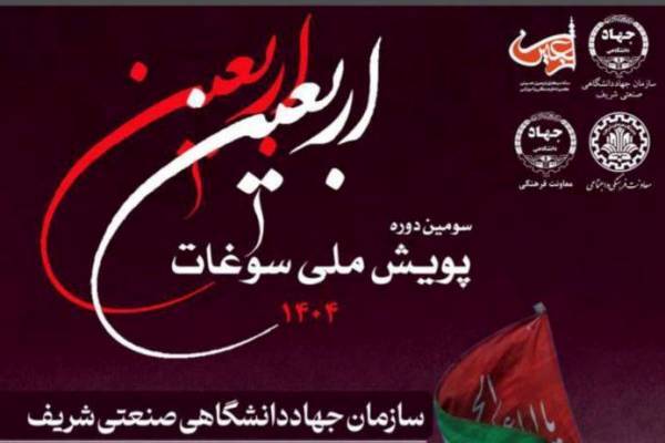 پویش ملی «سوغات اربعین»؛ تلفیق هنر، فرهنگ و پژوهش