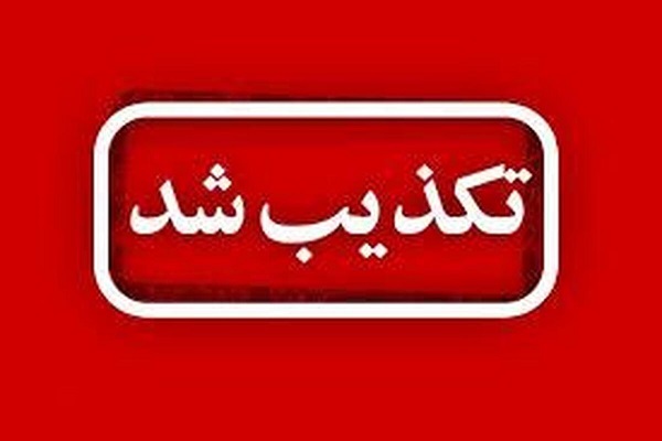 تکذیب چندباره صدور کارت صلیب سرخ جهانی و UN برای آزادگان