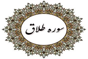 سوره طلاق؛ کلید گشایش درهای بسته و راز رزق بی‌پایان + فیلم