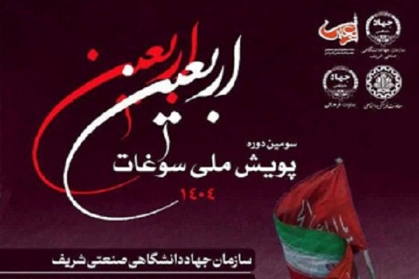 مهلت شرکت در پویش سراسری سوغات اربعین تمدید شد