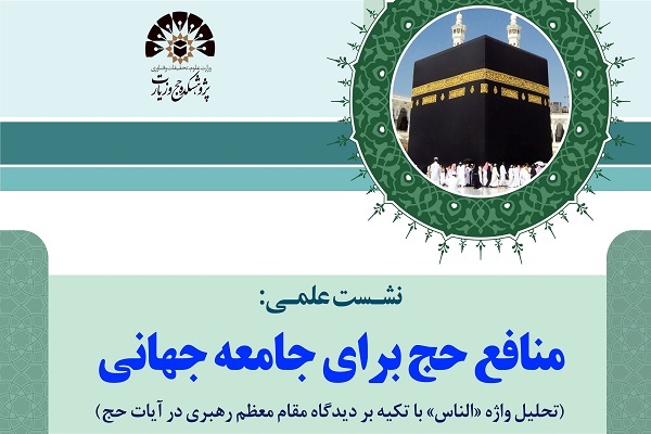 نشست علمی «منافع حج برای جامعه جهانی» برگزار می‌شود