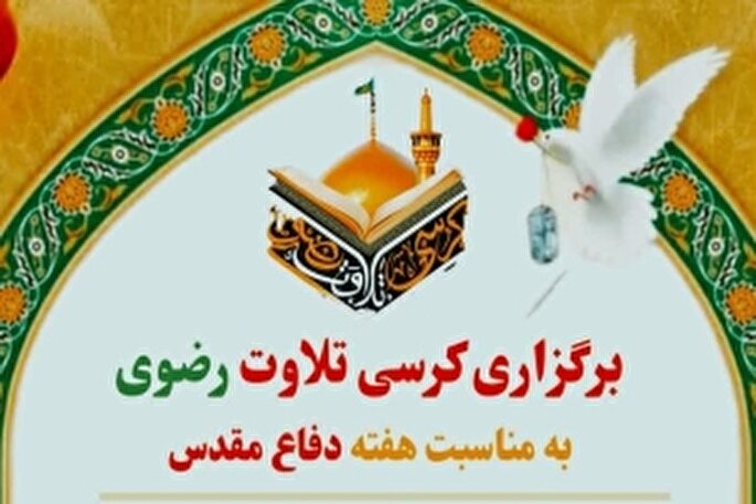 کرسی تلاوت رضوی در مسجد سلمان فارسی اسلام‌آباد برگزار می‌شود