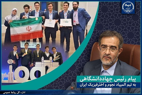 پیام تبریک رئیس جهاددانشگاهی به تیم المپیاد نجوم و اخترفیزیک ایران