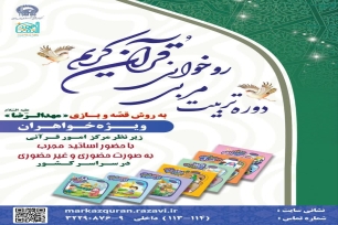 دوره تربیت مربی قرآن کریم