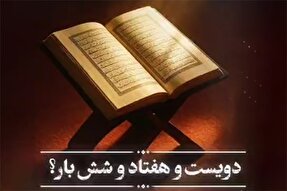 فیلم | تعداد تکرار رحمت پروردگار در قرآن کریم