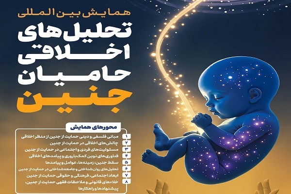 فراخوان همایش بین‌المللی «تحلیل‌های اخلاقی حامیان جنین»