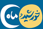 انتشار شماره جدید ماهنامه «خورشید و ماه»