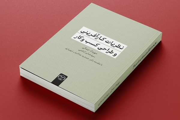 کتاب «نظریات کارآفرینی و طراحی کسب و کار» به زیور طبع آراسته شد