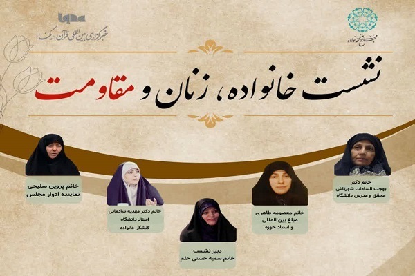 نشست «خانواده، زنان و مقاومت» برگزار می‌شود