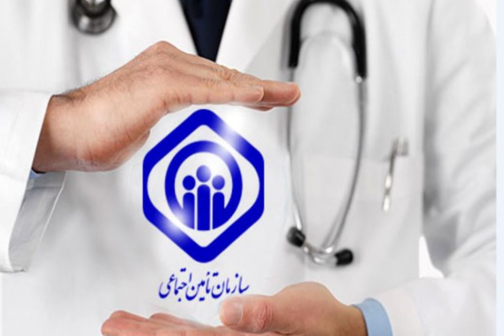 دستیاران علوم پزشکی زیر پوشش تأمین اجتماعی قرار گرفتند