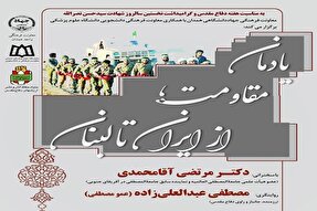 یادمان «مقاومت؛ از ایران تا لبنان» در همدان برگزار می‌شود