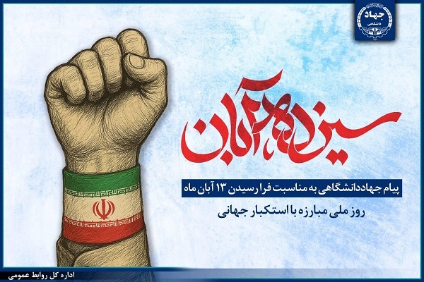 پیام جهاددانشگاهی به مناسبت روز ملی مبارزه با استکبار