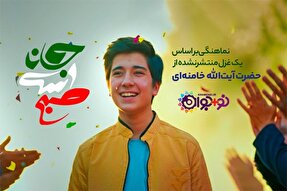 نماهنگ | صبح است جانا