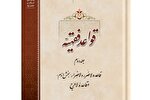 بررسی قاعده لاضرر و لاحرج در کتاب «قواعد فقهیه» منتشر شد