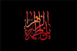 فاطمیه؛ آیین بازخوانی حقیقت زن مسلمان در تراز توحیدی