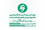 فراخوان جشنواره مردمی فیلم عمار تمدید شد