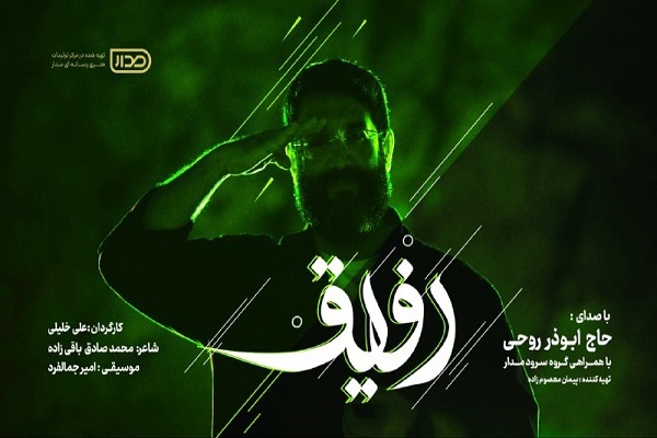 «رفیق» با صدای ابوذر روحی منتشر شد + فیلم