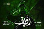 «رفیق» با صدای ابوذر روحی منتشر شد + فیلم