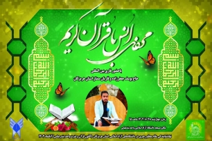 محفل انس با قرآن دانشگاه آزاد بندرعباس محفل انس با قرآن دانشگاه آزاد بندرعباس