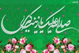 ولادت حضرت زینب (س) ولادت حضرت زینب (س)